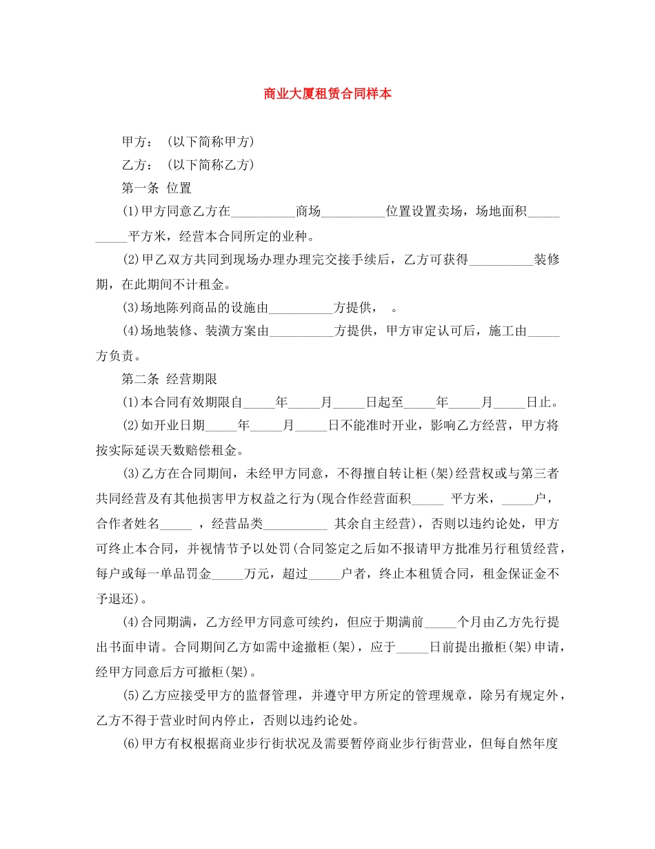 商业大厦租赁合同样本 _第1页