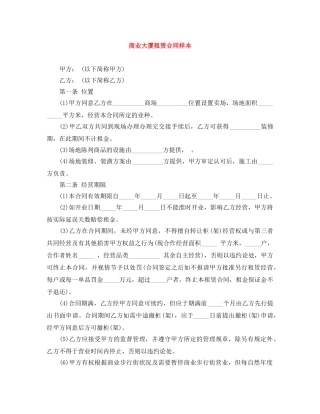 商业大厦租赁合同样本 