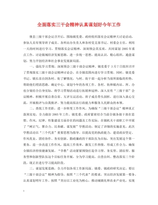 全面落实三干会精神认真谋划好今年工作