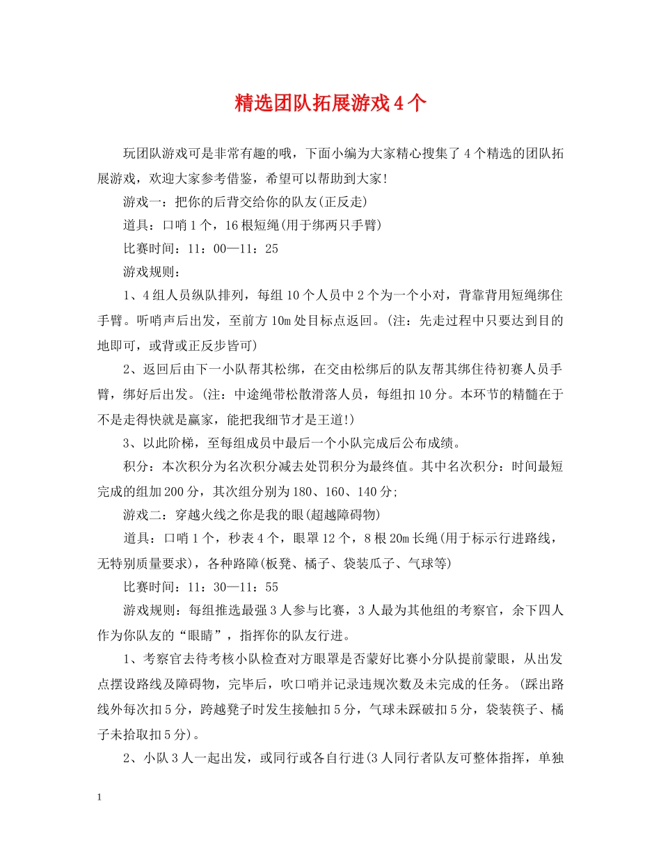 精选团队拓展游戏4个 _第1页