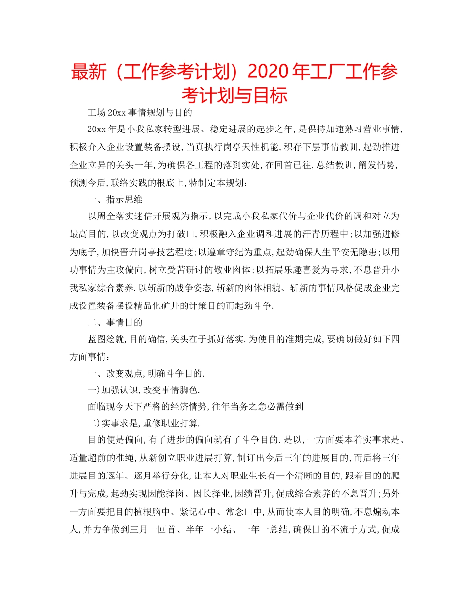 最新（工作参考计划）2024年工厂工作参考计划与目标 _第1页