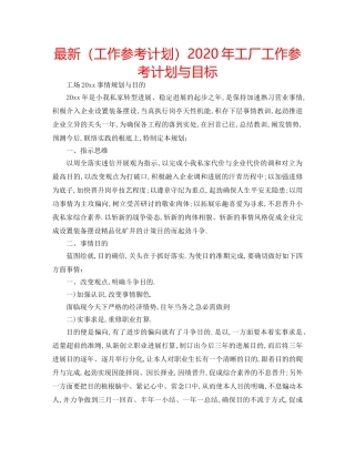 最新（工作参考计划）2024年工厂工作参考计划与目标 