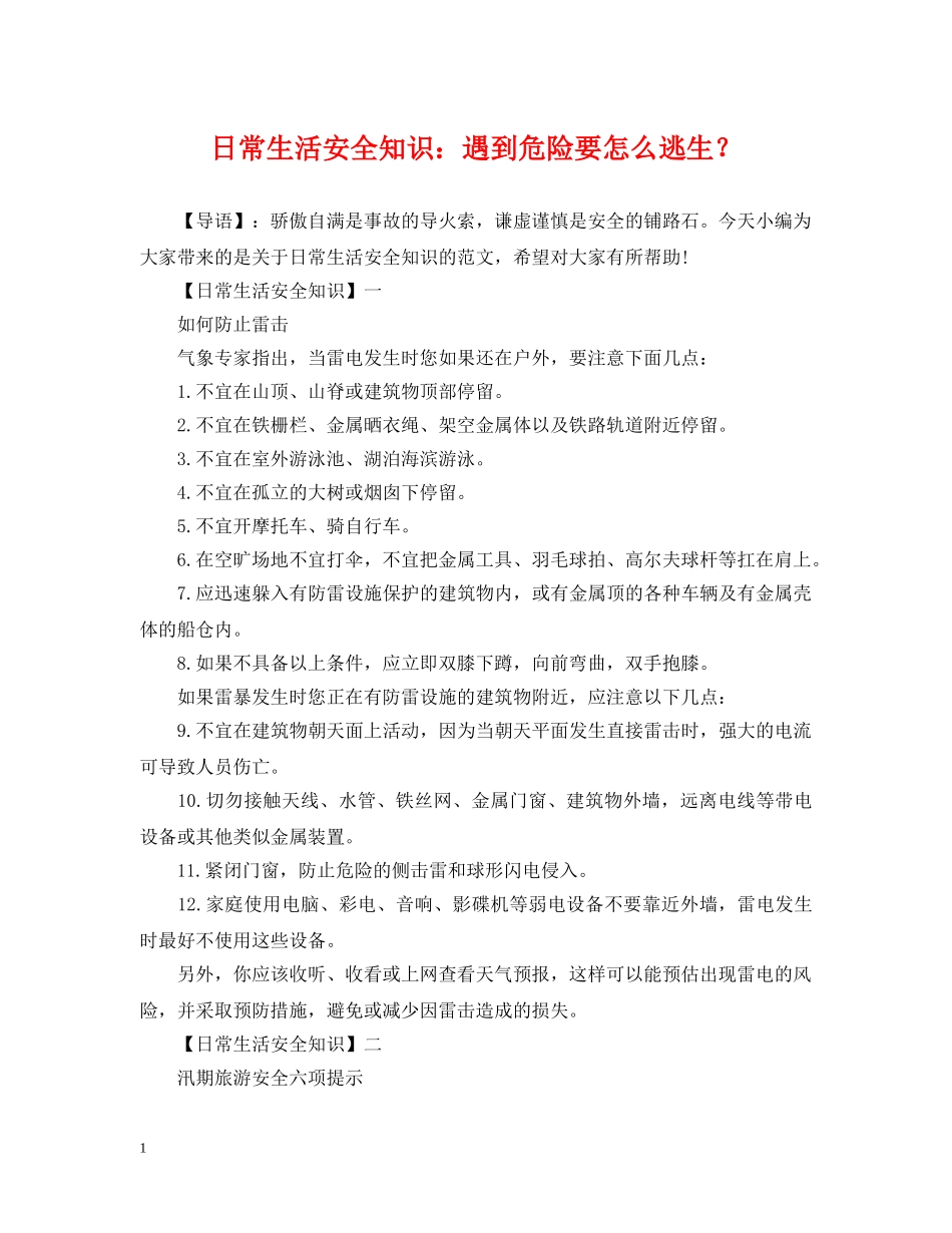 日常生活安全知识：遇到危险要怎么逃生？ _第1页