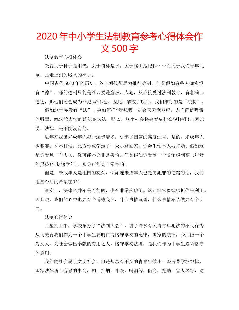 2024年中小学生法制教育参考心得体会作文500字 _第1页
