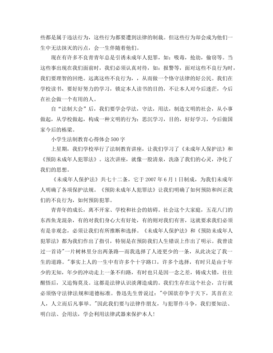 2024年中小学生法制教育参考心得体会作文500字 _第2页