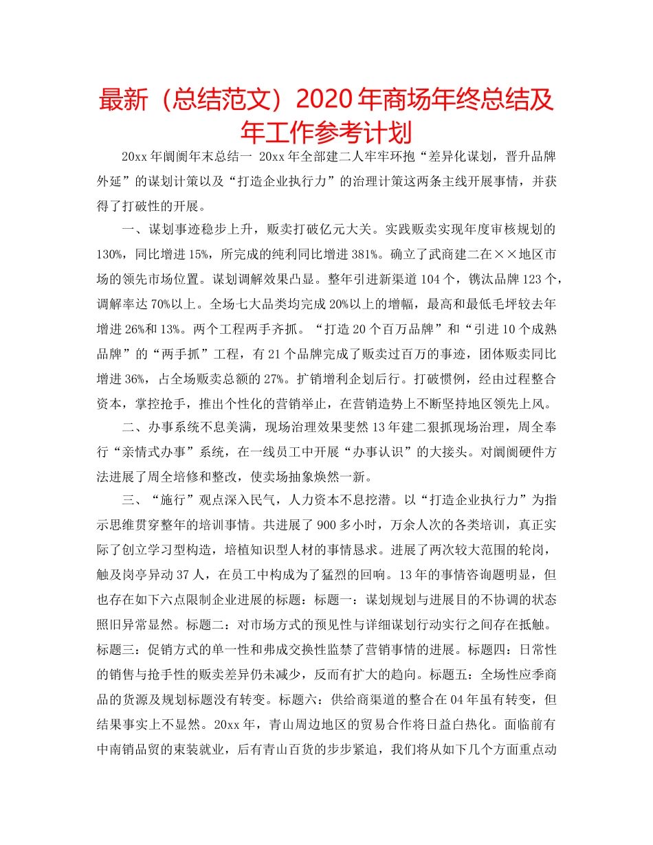 最新（总结范文）2024年商场年终总结及年工作参考计划 _第1页