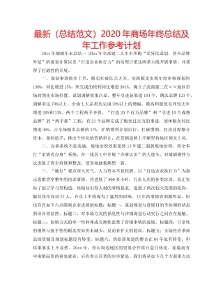 最新（总结范文）2024年商场年终总结及年工作参考计划 