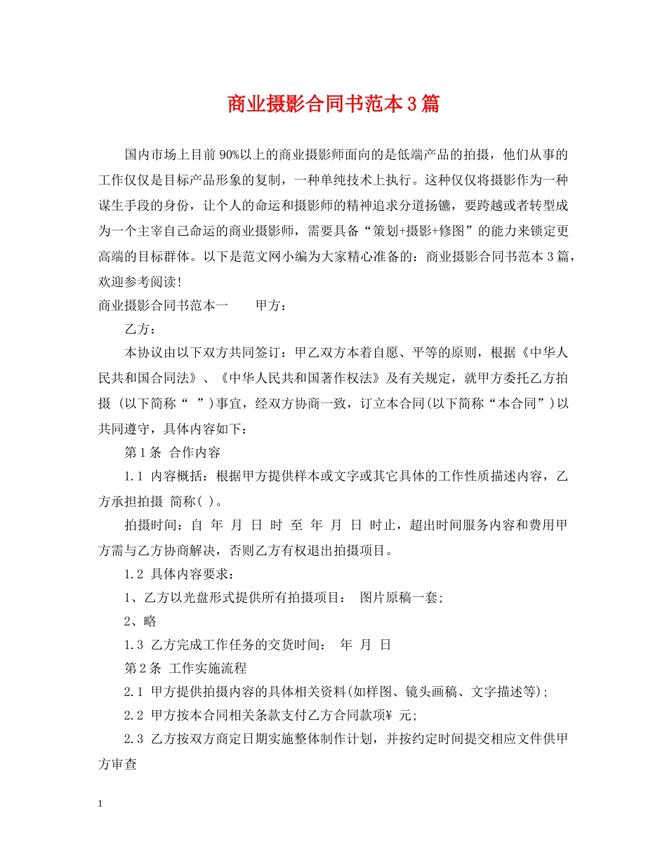 商业摄影合同书范本3篇 _第1页