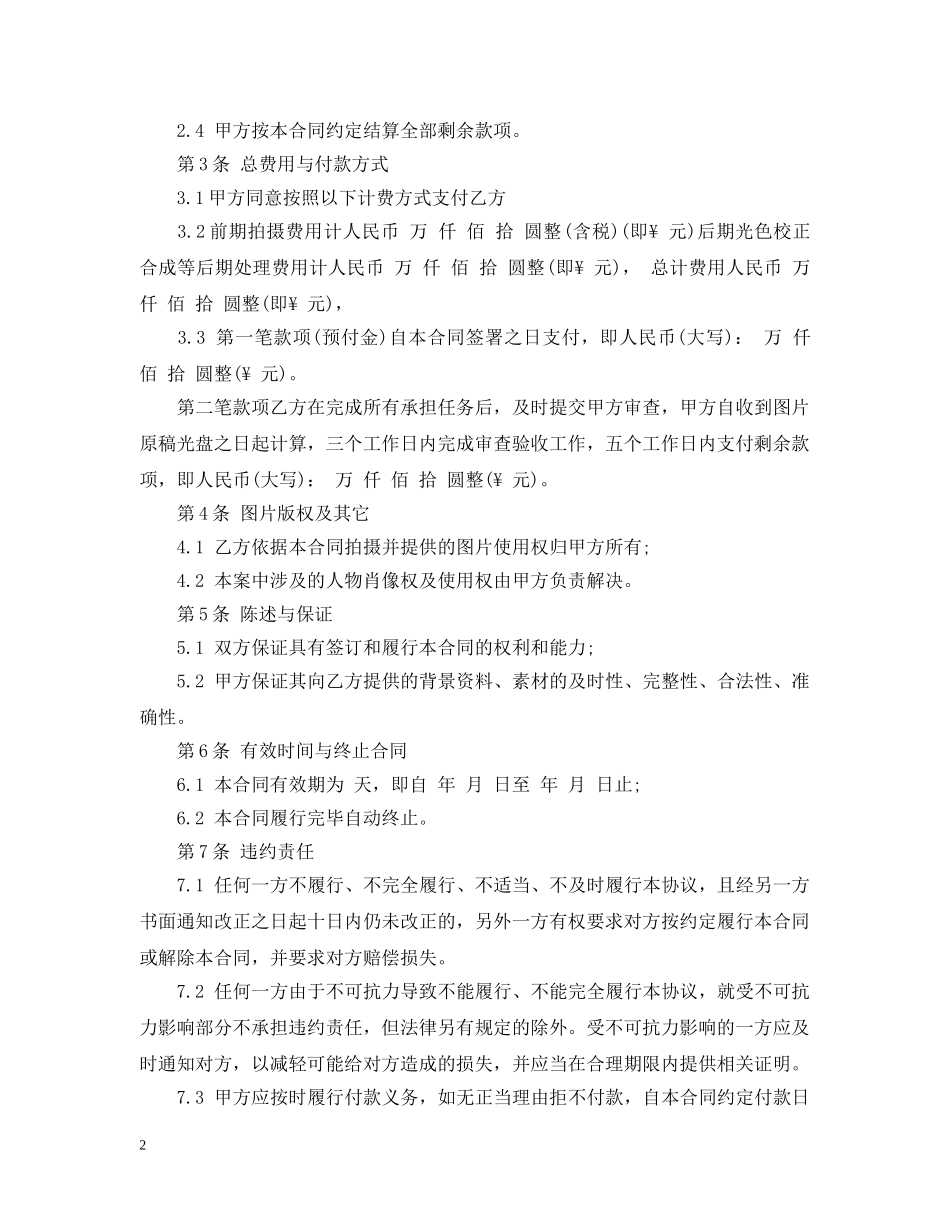 商业摄影合同书范本3篇 _第2页