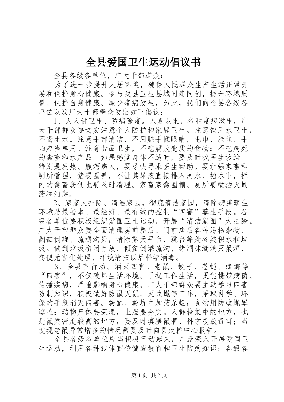 全县爱国卫生运动倡议书_第1页