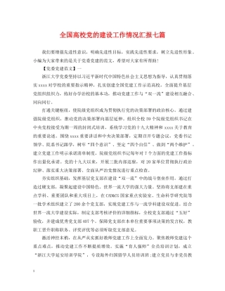 全国高校党的建设工作情况汇报七篇