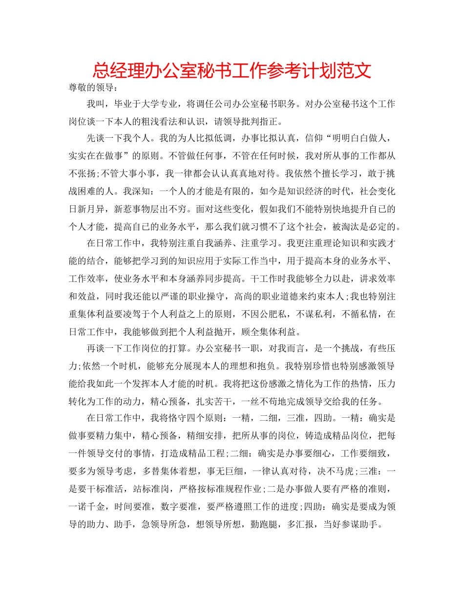 总经理办公室秘书工作参考计划范文 _第1页