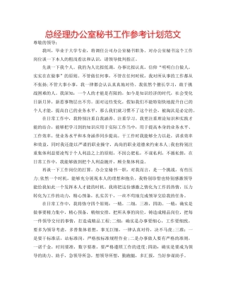 总经理办公室秘书工作参考计划范文 