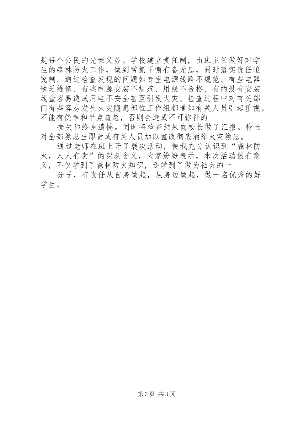 森林防火体会心得3_第3页