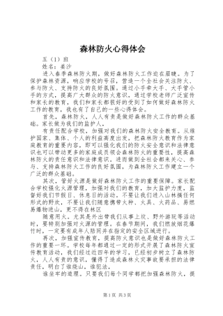 森林防火体会心得3