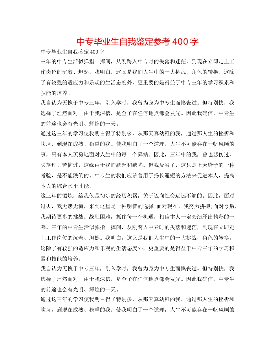 中专毕业生自我鉴定参考400字 _第1页
