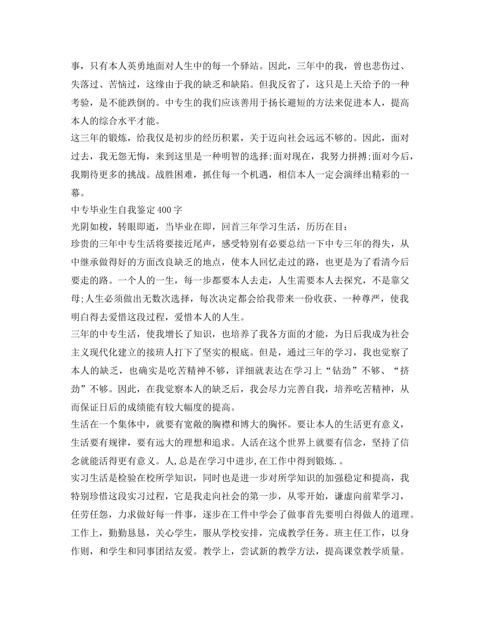 中专毕业生自我鉴定参考400字 _第2页
