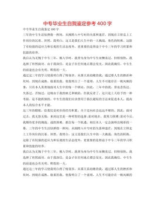中专毕业生自我鉴定参考400字 