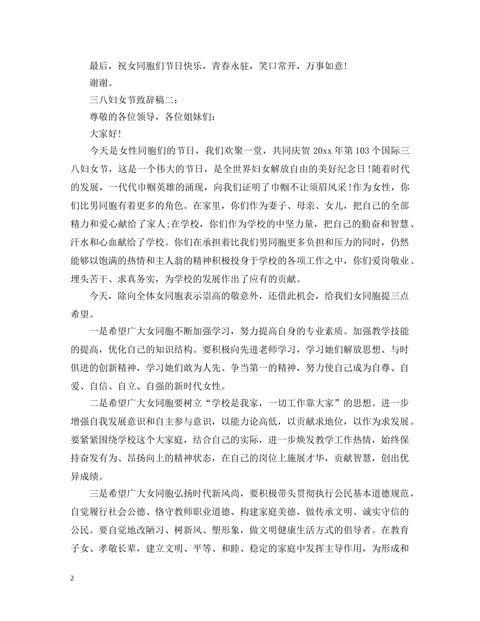 三八妇女节致辞稿_第2页