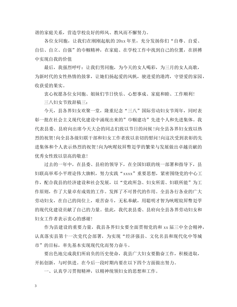 三八妇女节致辞稿_第3页