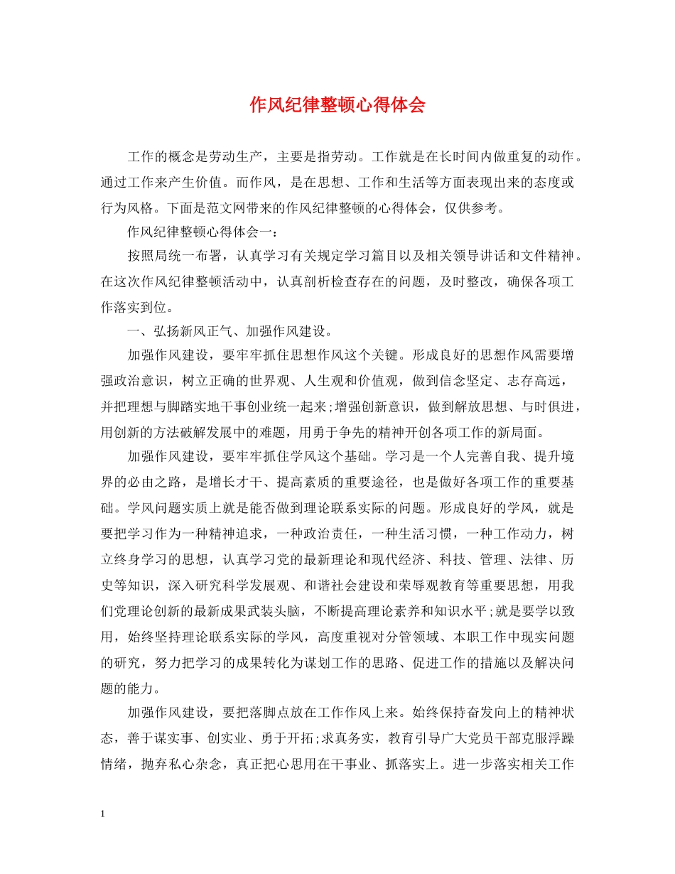 作风纪律整顿心得体会 _第1页