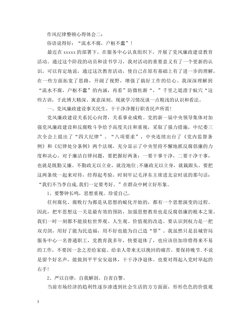 作风纪律整顿心得体会 _第3页