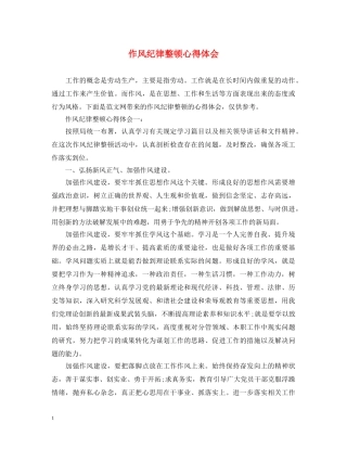 作风纪律整顿心得体会 