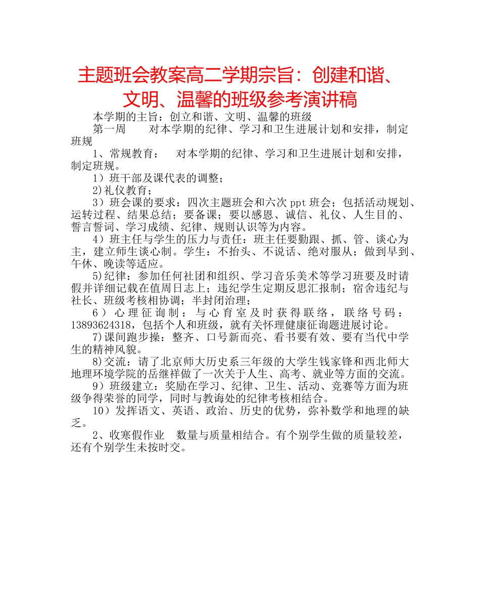 主题班会教案高二学期宗旨：创建和谐、文明、温馨的班级参考演讲稿 _第1页