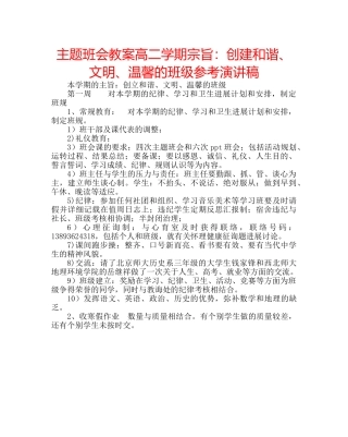 主题班会教案高二学期宗旨：创建和谐、文明、温馨的班级参考演讲稿 