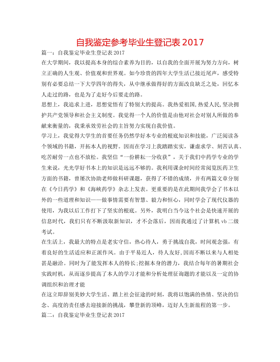 自我鉴定参考毕业生登记表2017 _第1页