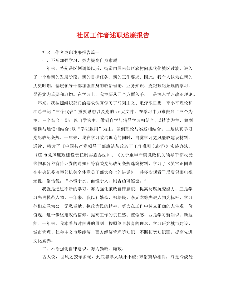 社区工作者述职述廉报告 _第1页