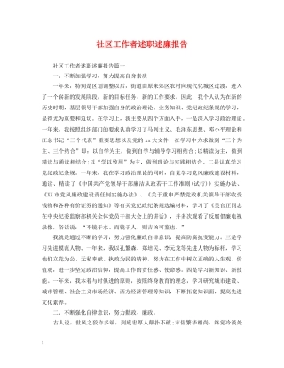 社区工作者述职述廉报告 