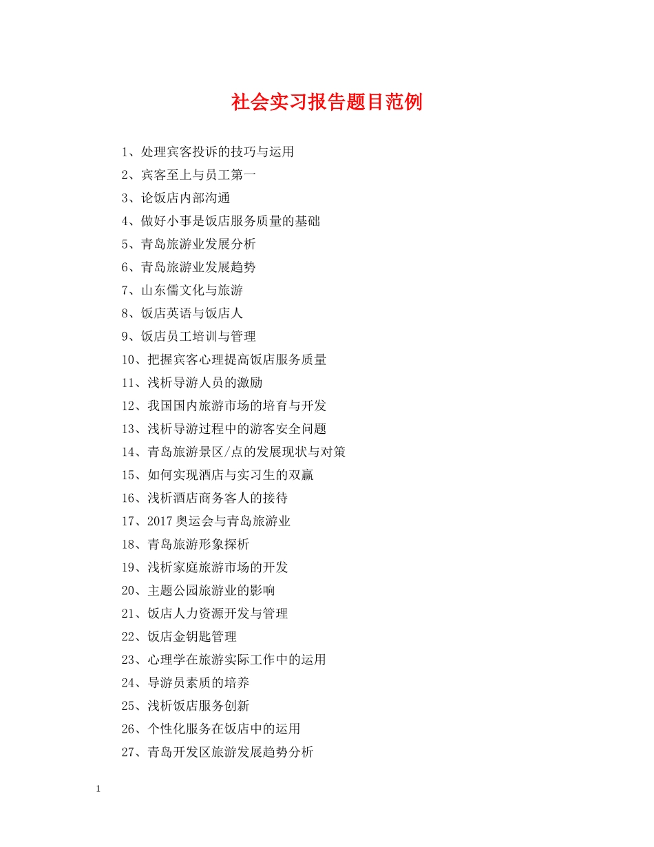社会实习报告题目范例 _第1页