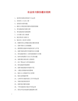社会实习报告题目范例 