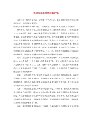 商务英语翻译求职简历模板下载 