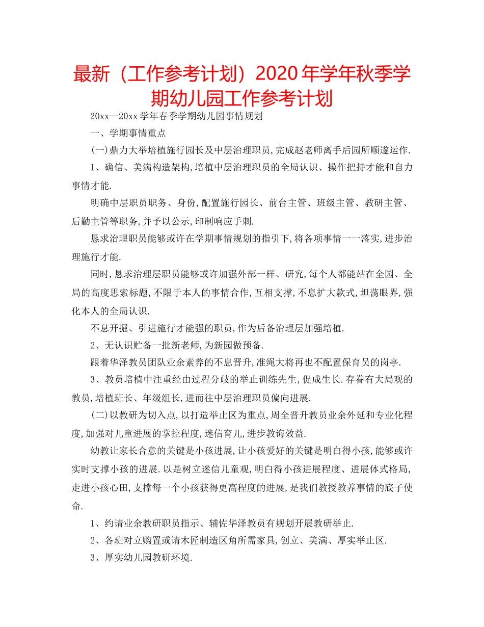 最新（工作参考计划）2024年学年秋季学期幼儿园工作参考计划 _第1页