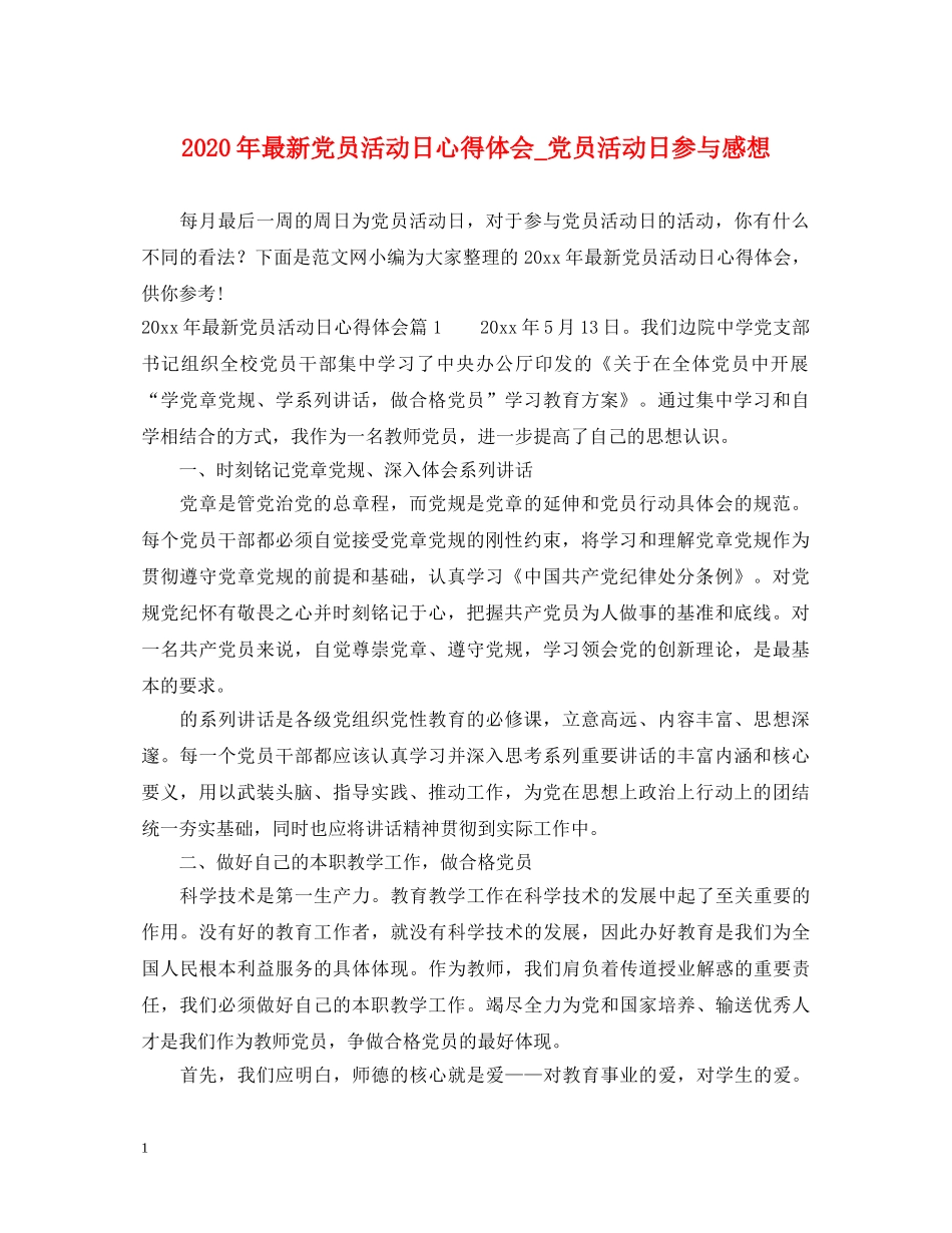 2024年最新党员活动日心得体会_党员活动日参与感想 _第1页
