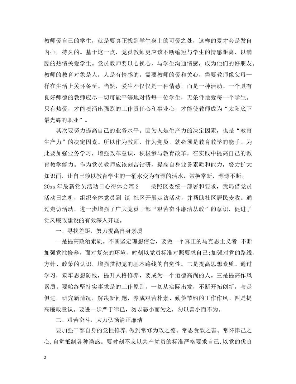 2024年最新党员活动日心得体会_党员活动日参与感想 _第2页