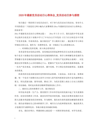 2024年最新党员活动日心得体会_党员活动日参与感想 