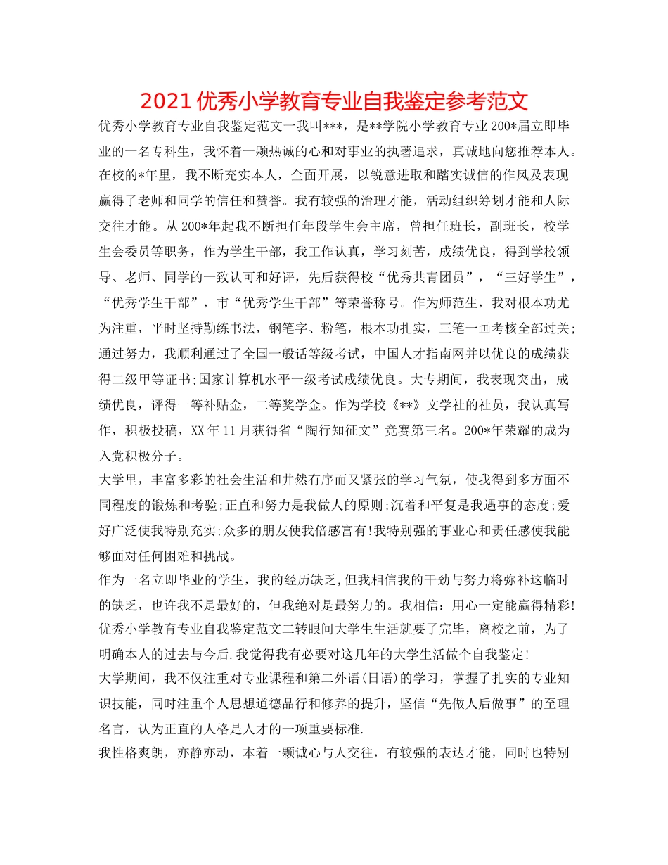 2024优秀小学教育专业自我鉴定参考范文 _第1页