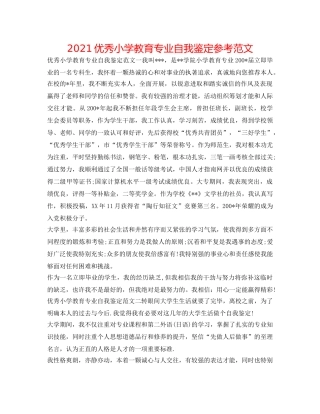 2024优秀小学教育专业自我鉴定参考范文 