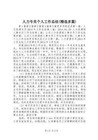 人力专员个人工作总结(精选多篇) 