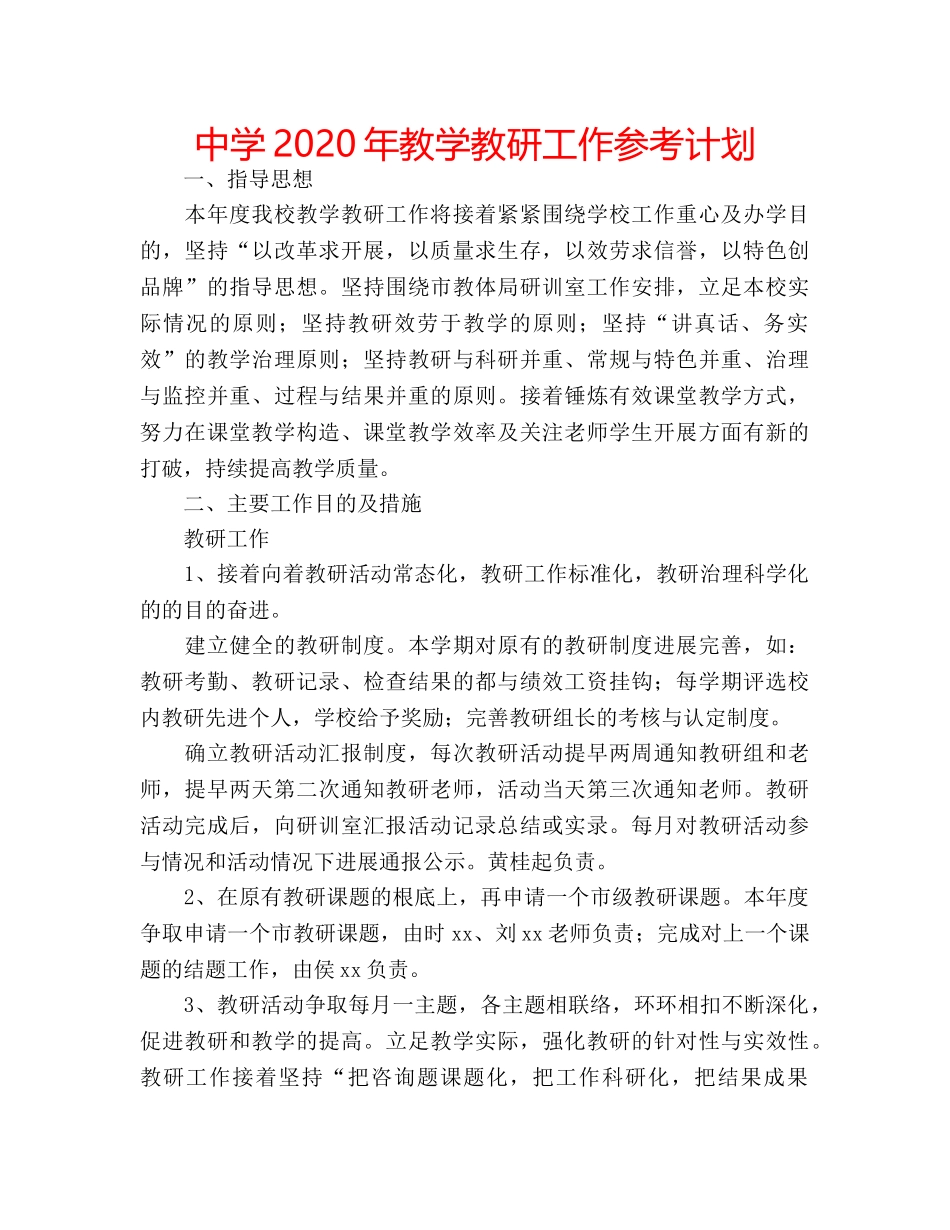 中学2024年教学教研工作参考计划 _第1页