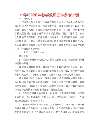 中学2024年教学教研工作参考计划 