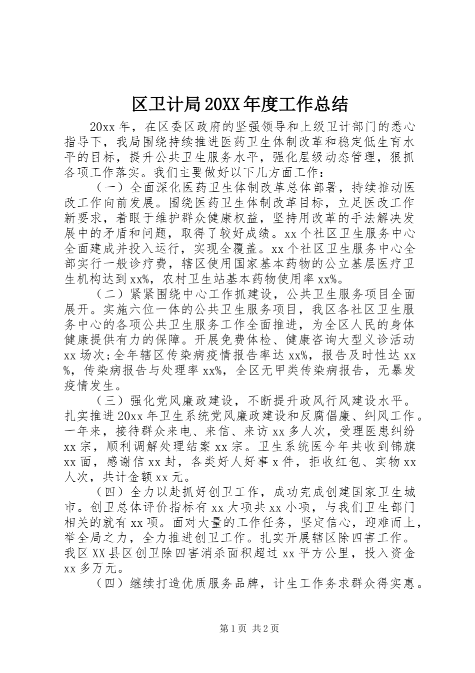 区卫计局20XX年度工作总结_第1页