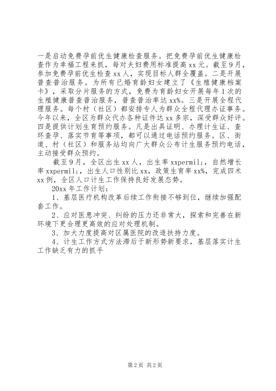区卫计局20XX年度工作总结_第2页