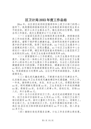 区卫计局20XX年度工作总结