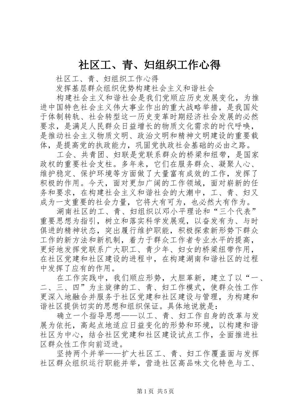 社区工、青、妇组织工作心得_第1页
