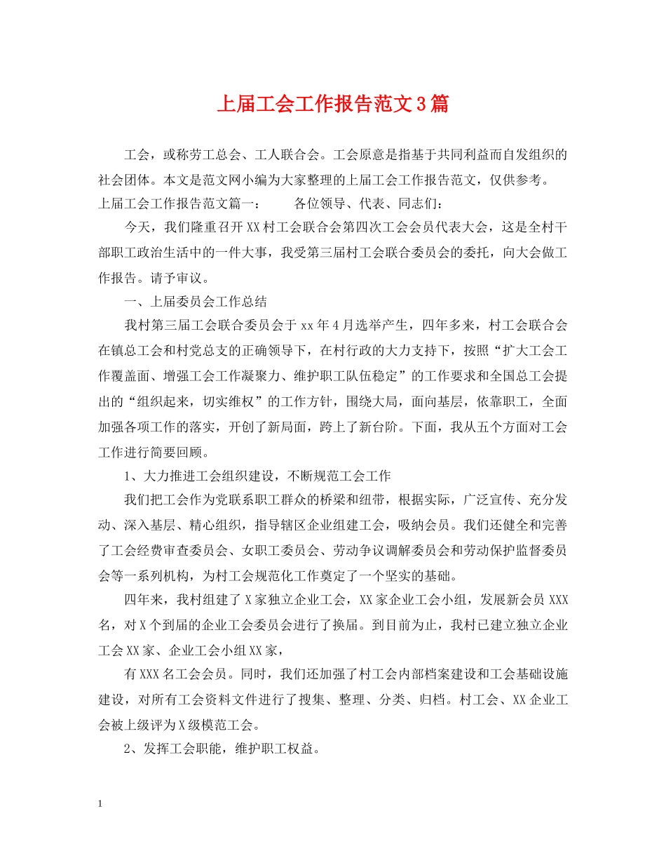上届工会工作报告范文3篇_第1页