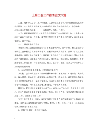 上届工会工作报告范文3篇